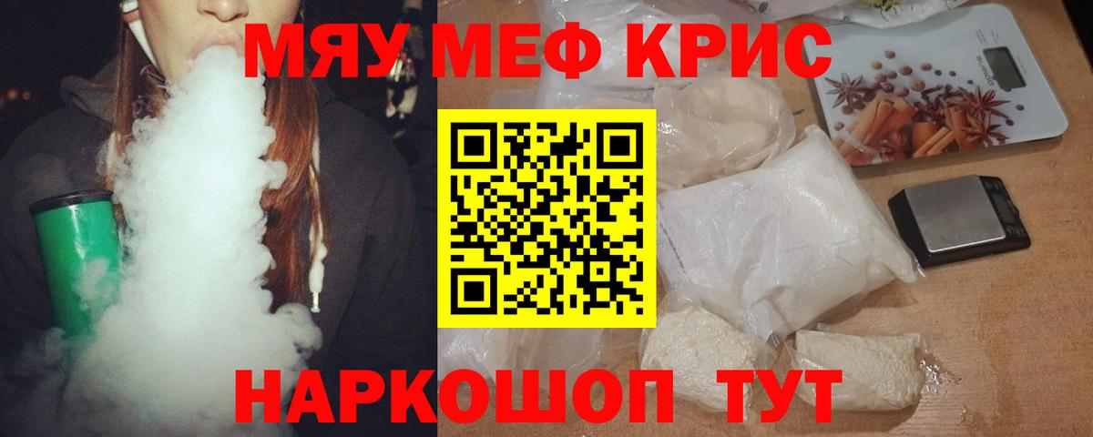 МЯУ-МЯУ мука  Меф кристаллы  Вход с VPN  Мефедрон  Гусь-Хрустальный  МЕФ 